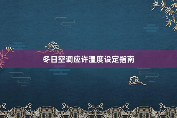 冬日空调应许温度设定指南